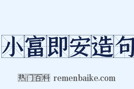 小富即安造句是什么意思的图片